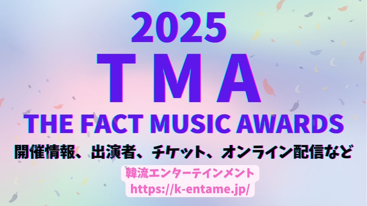 【2025 THE FACT MUSIC AWARDS（TMA）】マカオで開催！出演アーティスト、チケット、配信情報など