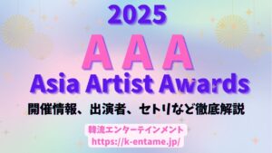 『AAA 2025』今年で10周年！開催情報、出演アーティスト、チケット、配信情報など徹底ガイド