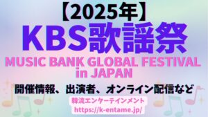 KBS歌謡祭「2025 MUSIC BANK GLOBAL FESTIVAL IN JAPAN」国立競技場で開催！開催情報、出演アーティスト、チケット、配信情報など徹底ガイド