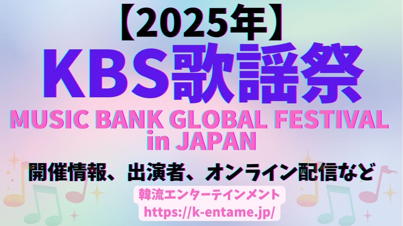 KBS歌謡祭「2025 MUSIC BANK GLOBAL FESTIVAL IN JAPAN」国立競技場で開催！開催情報、出演アーティスト、チケット、配信情報など徹底ガイド