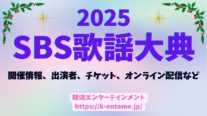 「2025 SBS歌謡大典」クリスマスの夜を彩るK-POPの祭典!開催情報、出演アーティスト、チケット、配信情報など徹底ガイド