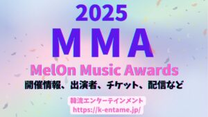 【MMA 2025（MelOn Music Awards）】U-NEXT独占ライブ配信！開催情報、受賞者一覧、出演アーティスト、チケット、配信情報など徹底ガイド