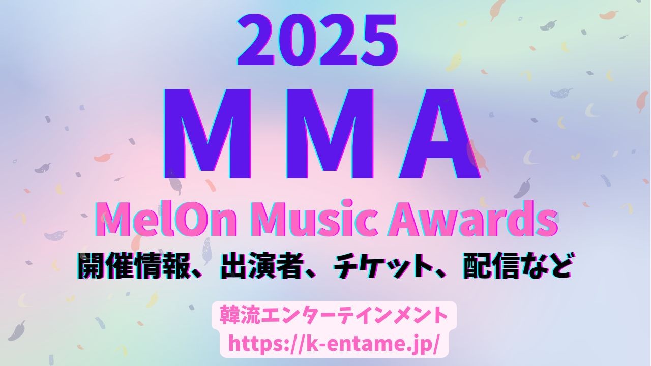 【MMA 2025（MelOn Music Awards）】U-NEXT独占ライブ配信！開催情報、受賞者一覧、出演アーティスト、チケット、配信情報など徹底ガイド