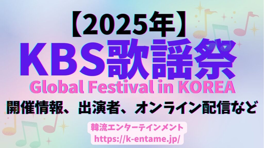 【2025 KBS歌謡祭 Global Festival in KOREA】開催概要、出演アーティスト、セトリ、オンライン配信など