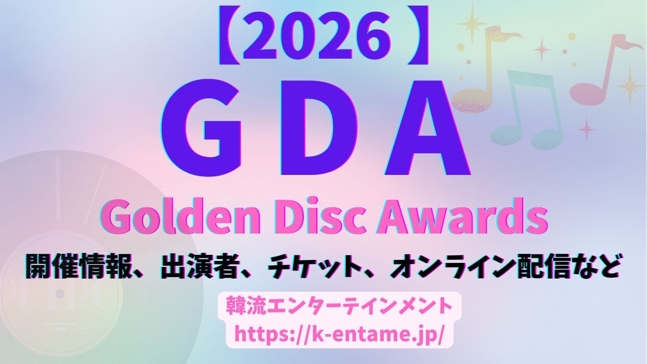 【2026年】「第40回 Golden Disc Awards(GDA)」開催情報、チケット、出演者、受賞者一覧、配信情報など徹底ガイド