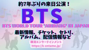 『BTS WORLD TOUR 'ARIRANG' IN JAPAN』4月に東京ドーム公演決定！史上最大規模のワールドツアー開催情報、チケット、アルバム徹底ガイド