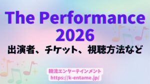 4/10-12「The Performance」K-POPアーティストも出演！日程、チケット、配信情報、など徹底解説！