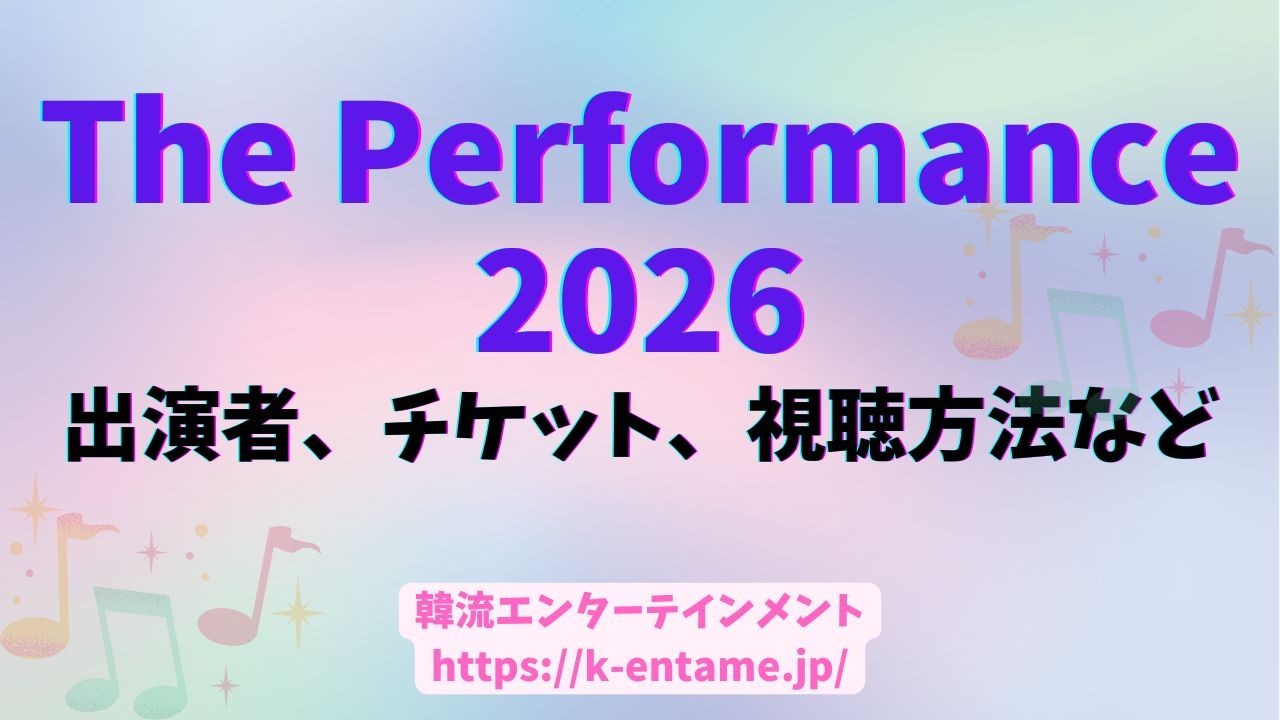 4/10-12「The Performance」K-POPアーティストも出演!日程、チケット、配信情報、など徹底解説!