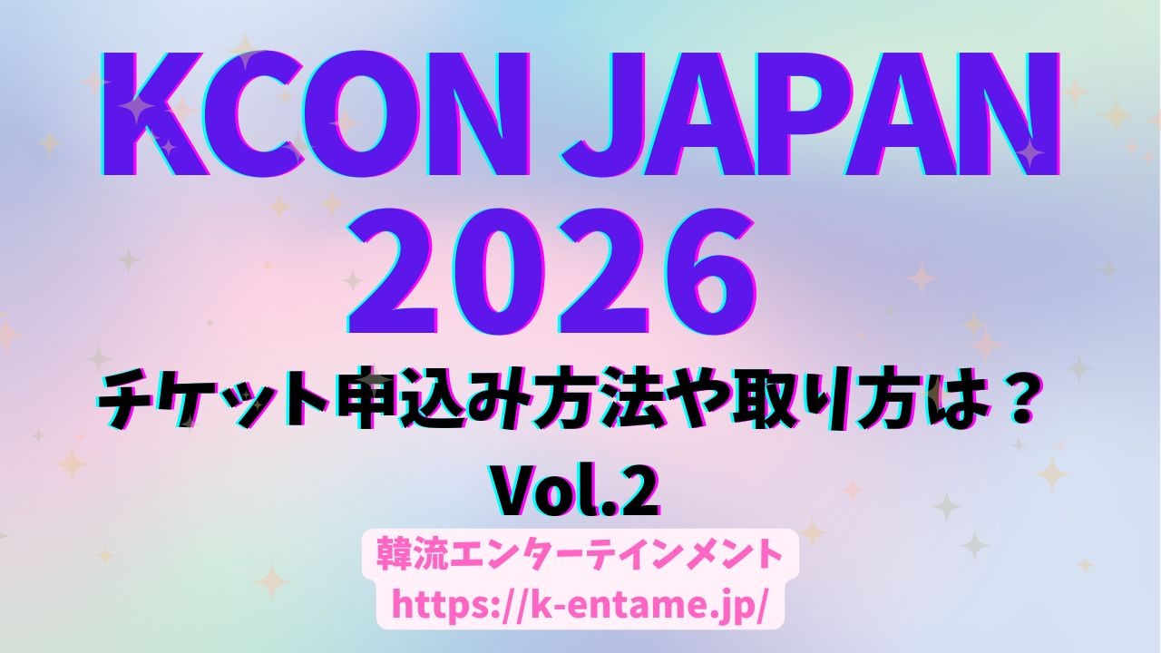 5/8-10【KCON JAPAN 2026】②チケット申込み方法や取り方は？一般発売や値段についても