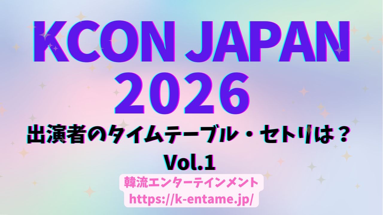 5/8～10『KCON JAPAN 2026』①出演アーティスト情報、タイムテーブル、セトリ、視聴方法まで！