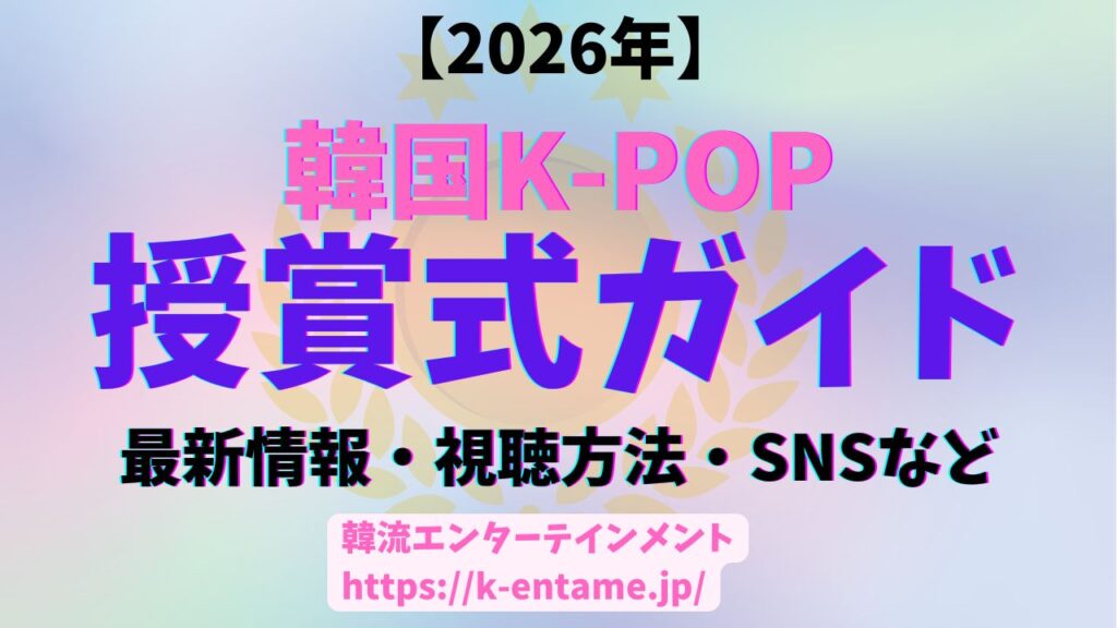 【2026最新版|年間イベントカレンダー】韓国K-POP授賞式ガイド|最新情報、開催情報、日本からの視聴方法など