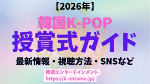 【2026最新版|年間イベントカレンダー】韓国K-POP授賞式ガイド|最新情報、開催情報、日本からの視聴方法など