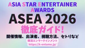 「ASEA 2026」5月に日本開催決定！開催情報、チケット、出演アーティスト、受賞者、セトリ、配信情報など徹底ガイド