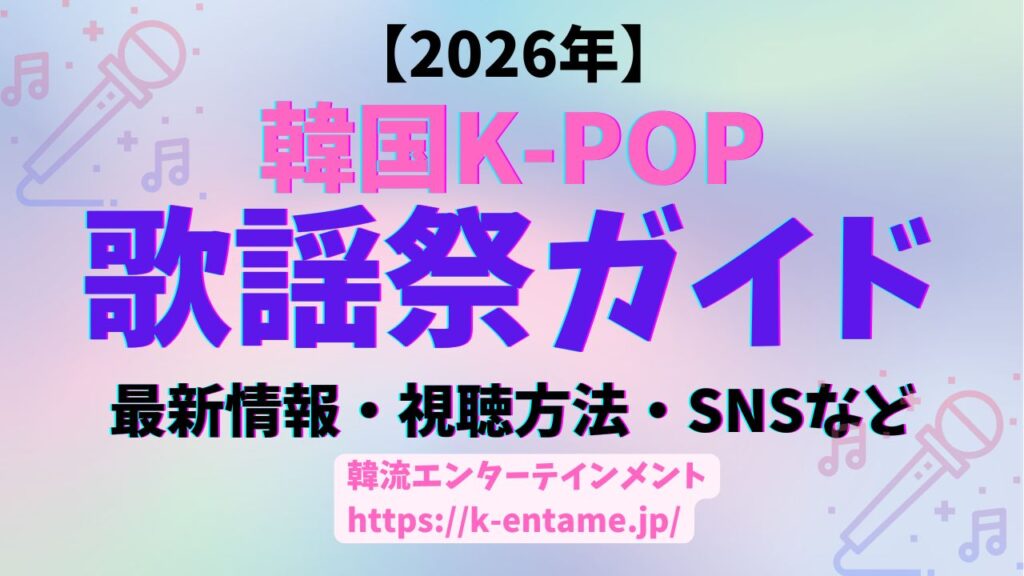 【2026最新版|年間イベントカレンダー】韓国K-POP歌謡祭＆ライブイベント|最新情報、開催情報、日本からの視聴方法など