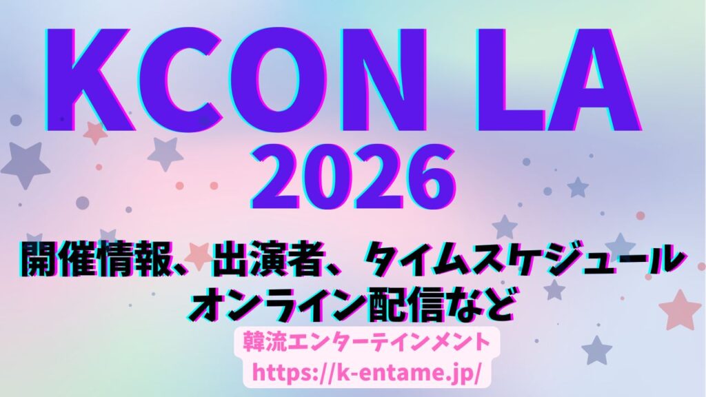 8/14～16「KCON LA 2026」開催決定！見どころ・ラインナップ・チケット情報など総まとめ
