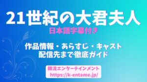 2026年最注目！IU＆ピョン・ウソク出演『21世紀の大君夫人』あらすじ・キャスト・配信情報まとめ