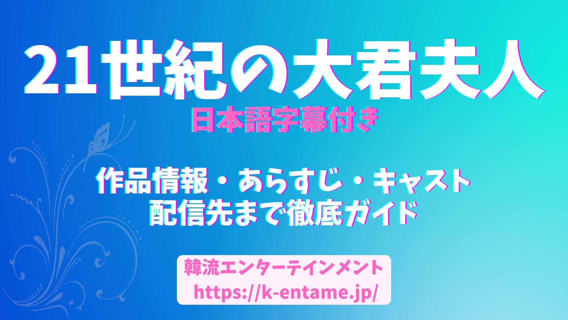 2026年最注目！IU＆ピョン・ウソク出演『21世紀の大君夫人』あらすじ・キャスト・配信情報まとめ