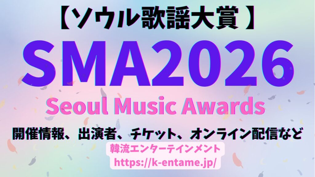 6/20【第35回ソウル歌謡大賞（SMA2026）】開催決定！チケット・出演者・セトリ・受賞者一覧・配信情報など