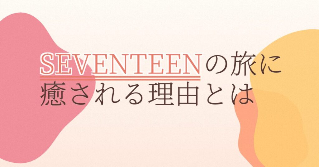 『NANA TOUR with SEVENTEEN』の配信はどこ？あらすじとキャスト、見どころを解説
