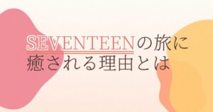 『NANA TOUR with SEVENTEEN』の配信はどこ？あらすじとキャスト、見どころを解説