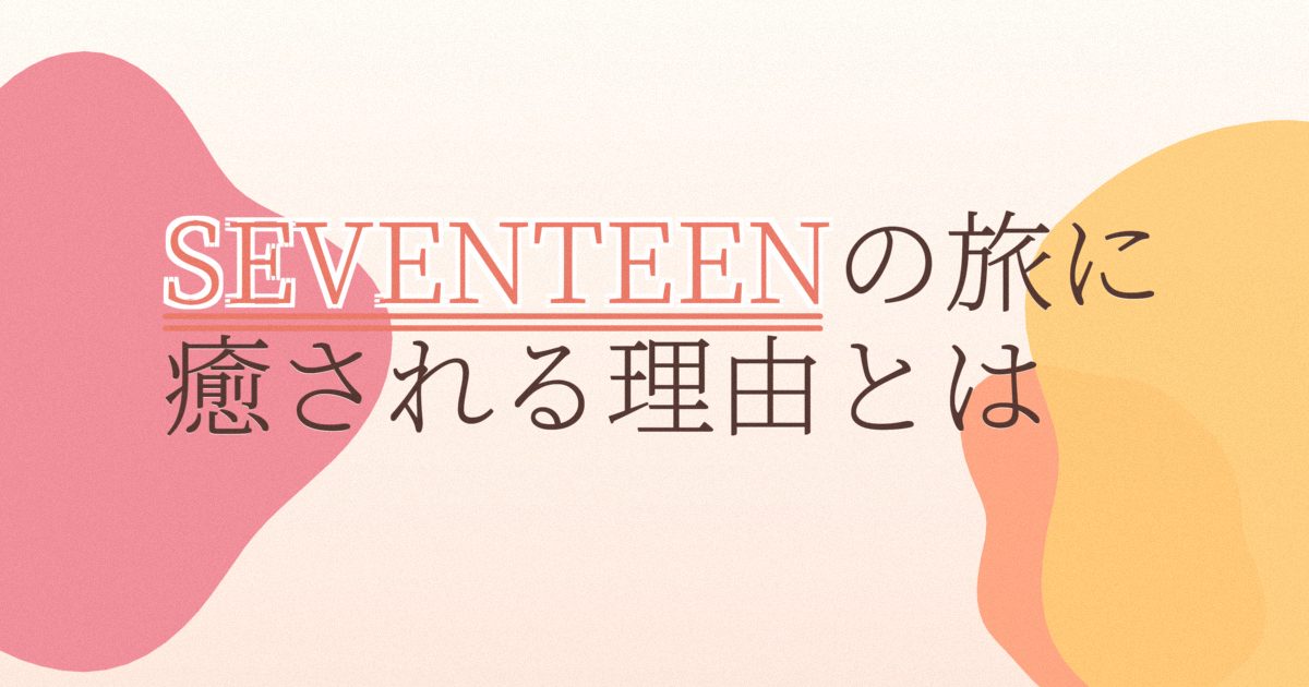 『NANA TOUR with SEVENTEEN』の配信はどこ？あらすじとキャスト、見どころを解説