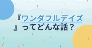 『ワンダフルデイズ』の配信はどこ？あらすじとキャスト、見どころを解説