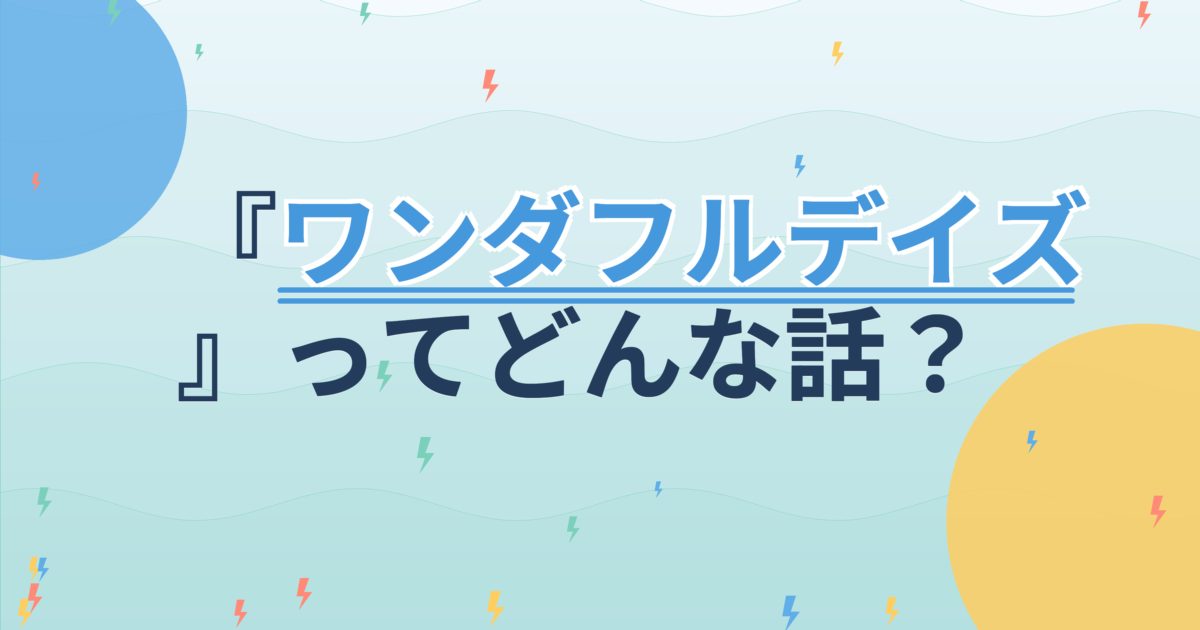 『ワンダフルデイズ』の配信はどこ？あらすじとキャスト、見どころを解説