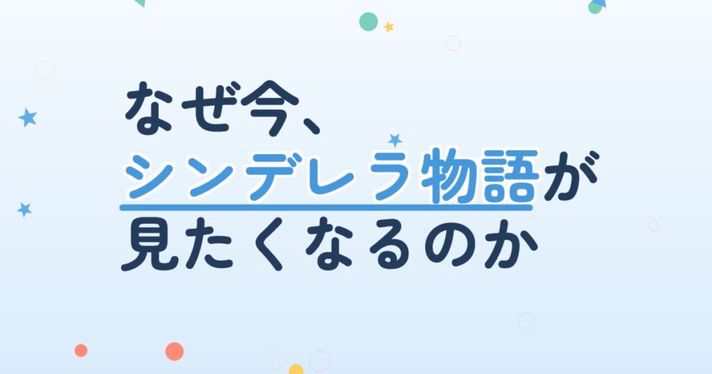 『私は堂々とシンデレラを夢見る』の配信はどこ？あらすじとキャスト、見どころを解説