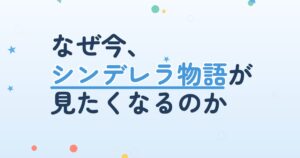 『私は堂々とシンデレラを夢見る』の配信はどこ？あらすじとキャスト、見どころを解説