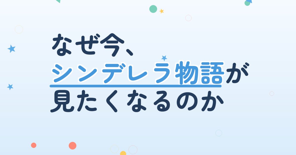 『私は堂々とシンデレラを夢見る』の配信はどこ？あらすじとキャスト、見どころを解説