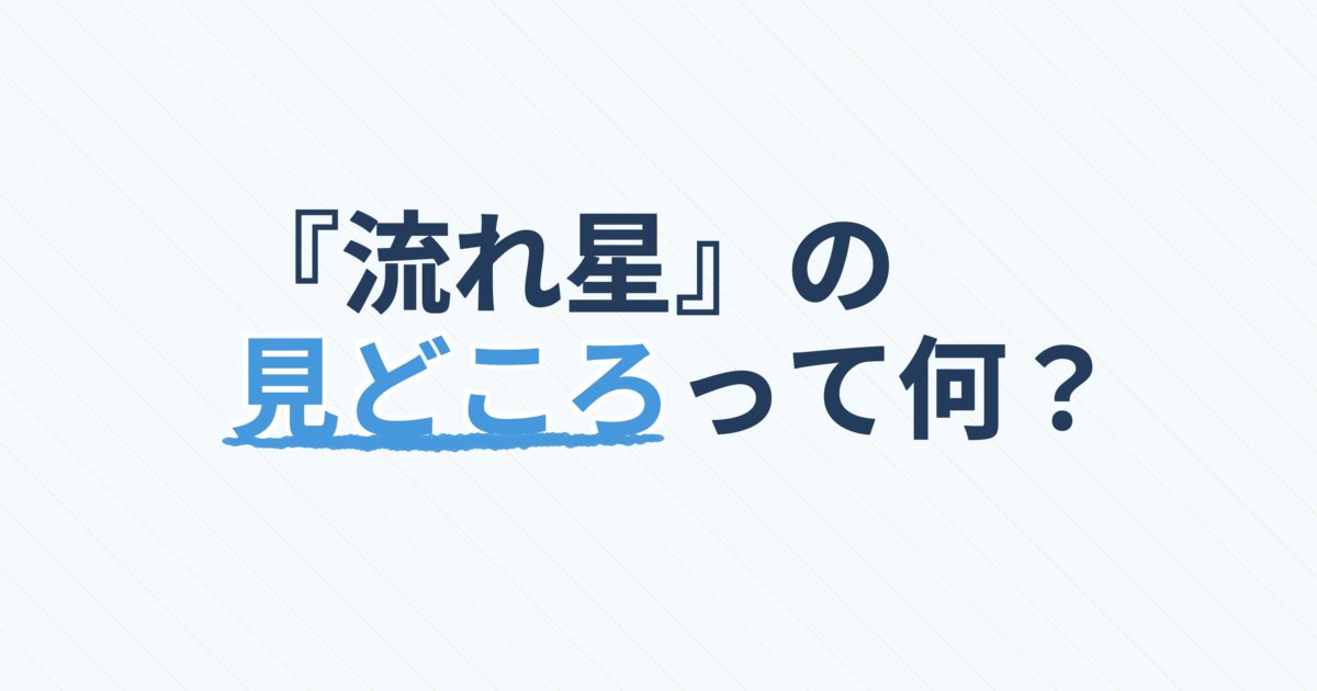 『流れ星』の配信はどこ？あらすじとキャスト、見どころを解説