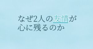 『ソウルメイト』の配信はどこ？あらすじとキャスト、見どころを解説