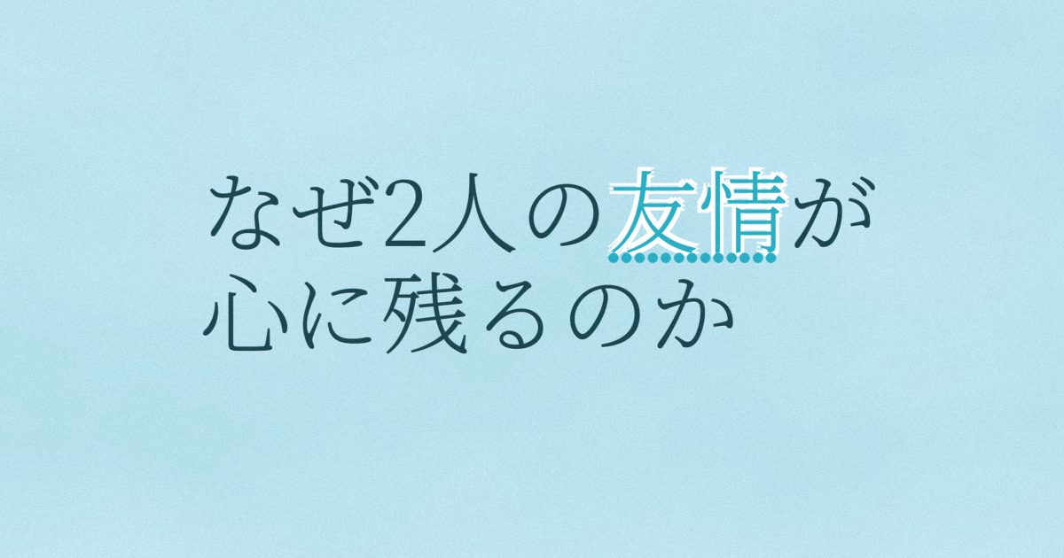 『ソウルメイト』の配信はどこ？あらすじとキャスト、見どころを解説