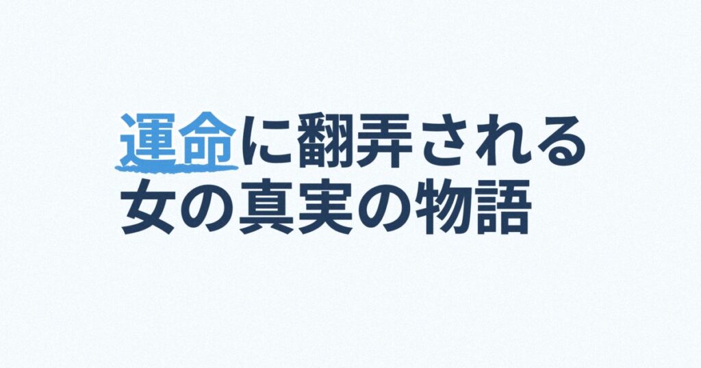 『オク氏夫人伝 -偽りの身分 真実の人生-』の配信はどこ？あらすじとキャスト、見どころを解説