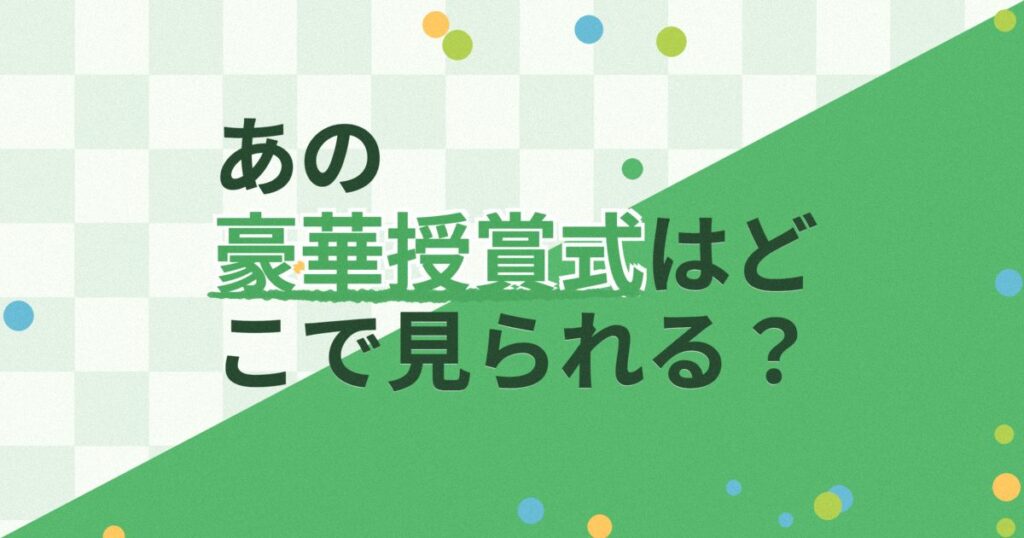『第27回ゴールデンディスクアワード（デジタル音源部門）』（2013年）の配信はどこ？
