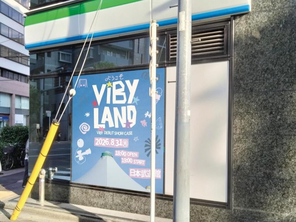VIBYとファミリーマートがコラボ 日本武道館近くにラッピング店舗や限定ブロマイド登場