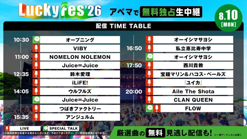 LuckyFes'26 がABEMAで無料独占生中継 K-POP推しの出演日時をチェック