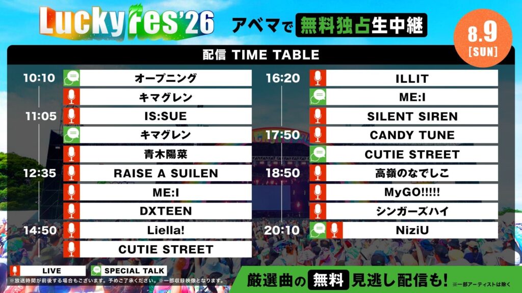 LuckyFes'26 がABEMAで無料独占生中継 K-POP推しの出演日時をチェック