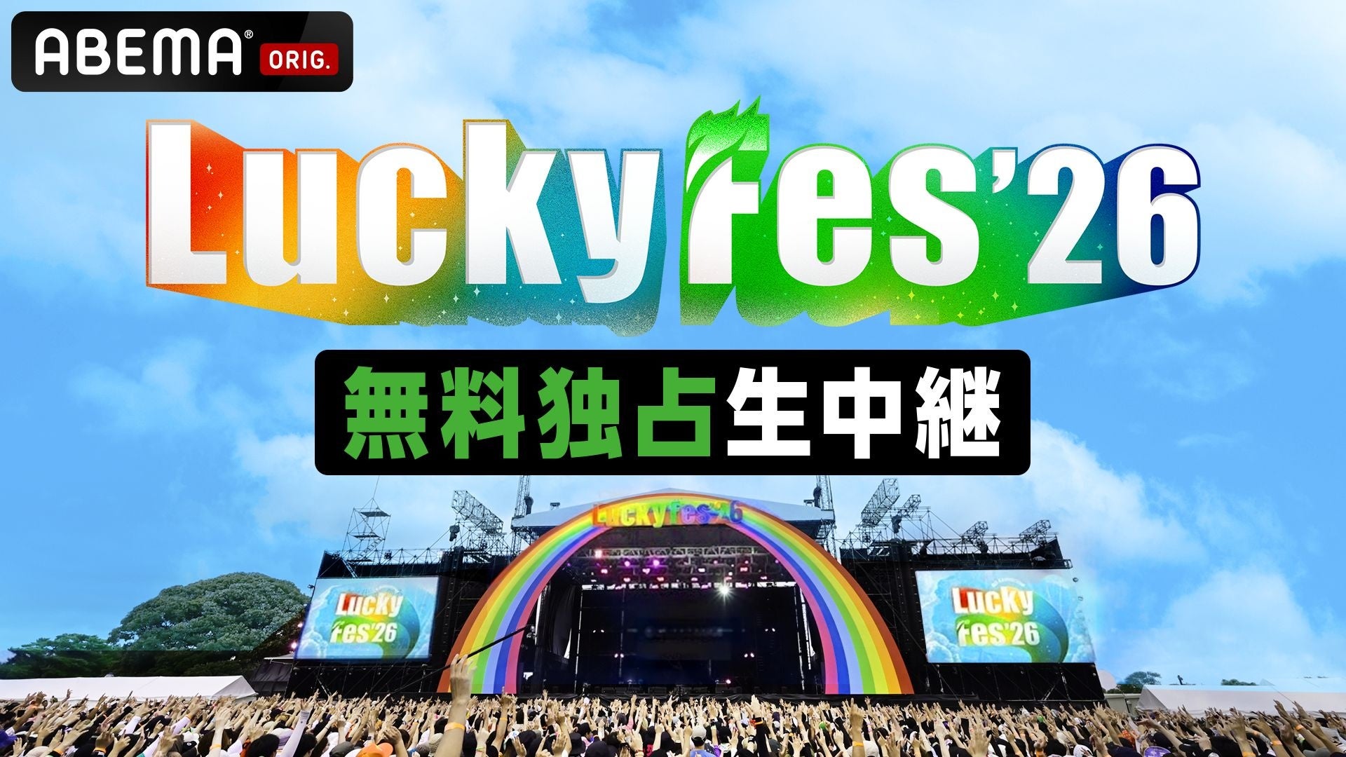 LuckyFes'26 がABEMAで無料独占生中継 K-POP推しの出演日時をチェック