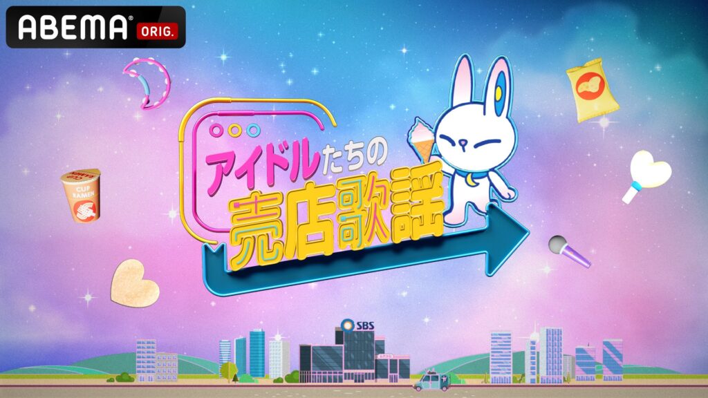 ABEMAで人気K-POP番組『アイドルたちの売店歌謡』が無料独占配信 ALPHA DRIVE ONE、i-dle、IVEの素顔に迫る