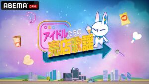 ABEMAで人気K-POP番組『アイドルたちの売店歌謡』が無料独占配信 ALPHA DRIVE ONE、i-dle、IVEの素顔に迫る