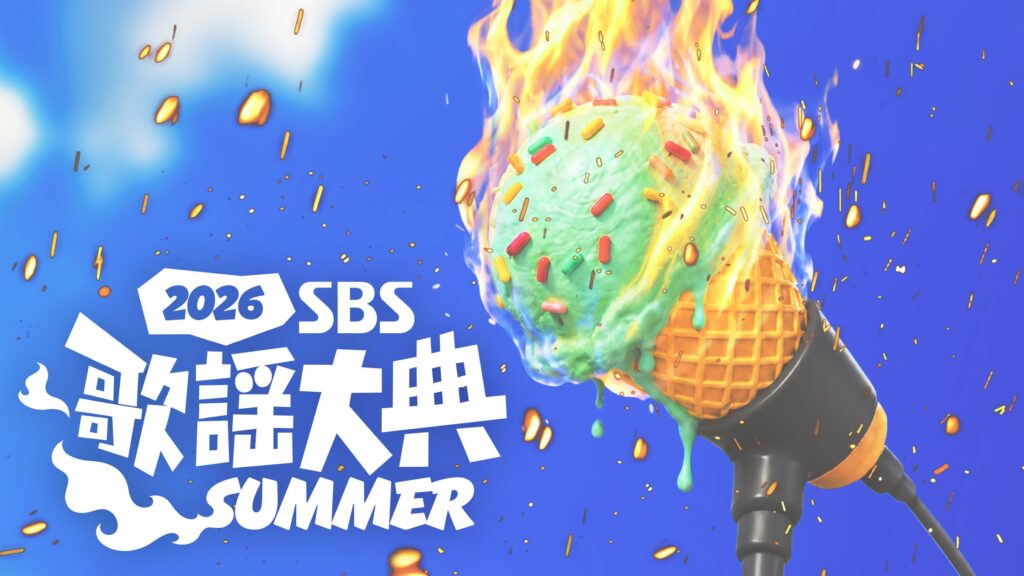 2026 SBS歌謡大典SUMMERをU-NEXTで独占生配信 Stray KidsやZEROBASEONEら豪華27組出演