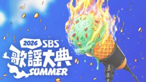 2026 SBS歌謡大典SUMMERをU-NEXTで独占生配信 Stray KidsやZEROBASEONEら豪華27組出演