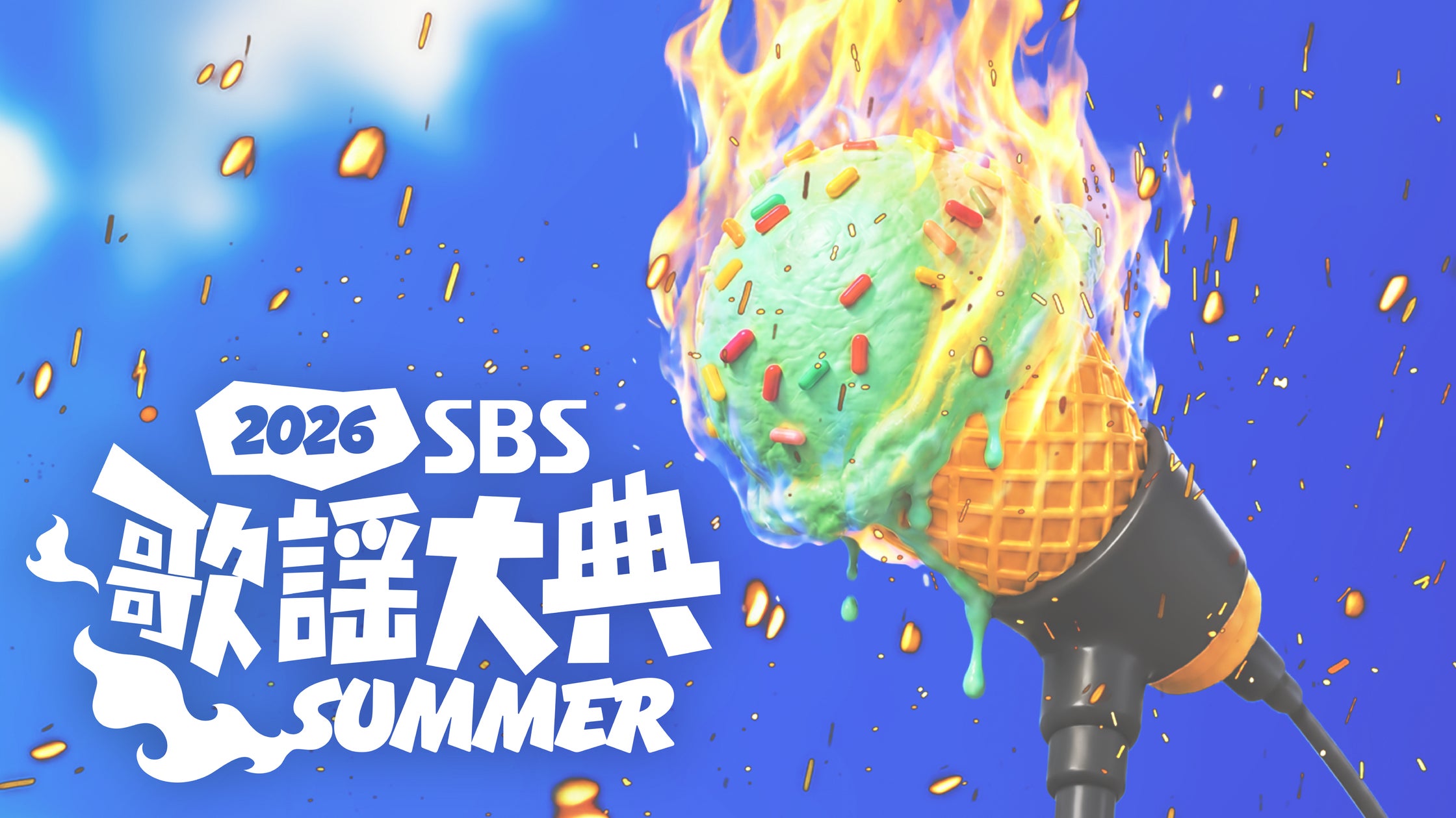 2026 SBS歌謡大典SUMMERをU-NEXTで独占生配信 Stray KidsやZEROBASEONEら豪華27組出演