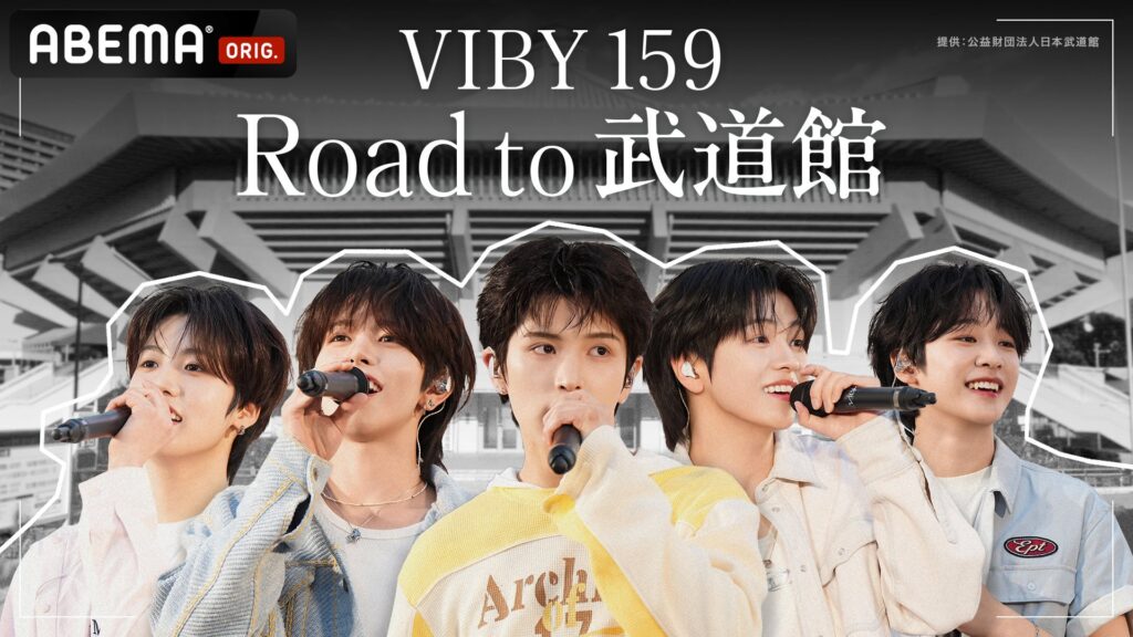 VIBY、武道館公演まで残り24日 ドキュメンタリーで明かす本音とファンとの特別なイベントを開催