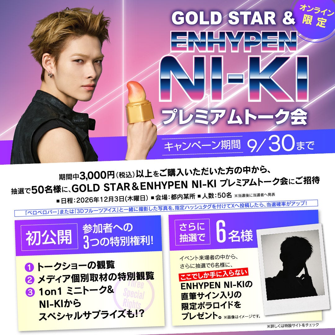 ENHYPEN NI-KIと1on1トークできる特別イベント Gold Starが発表