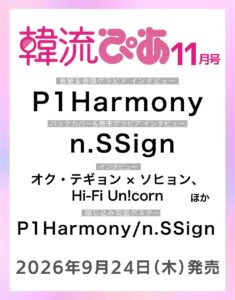 P1Harmonyが表紙 『韓流ぴあ』11月号 9月24日発売