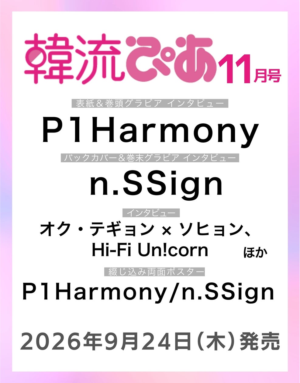 P1Harmonyが表紙 『韓流ぴあ』11月号 9月24日発売