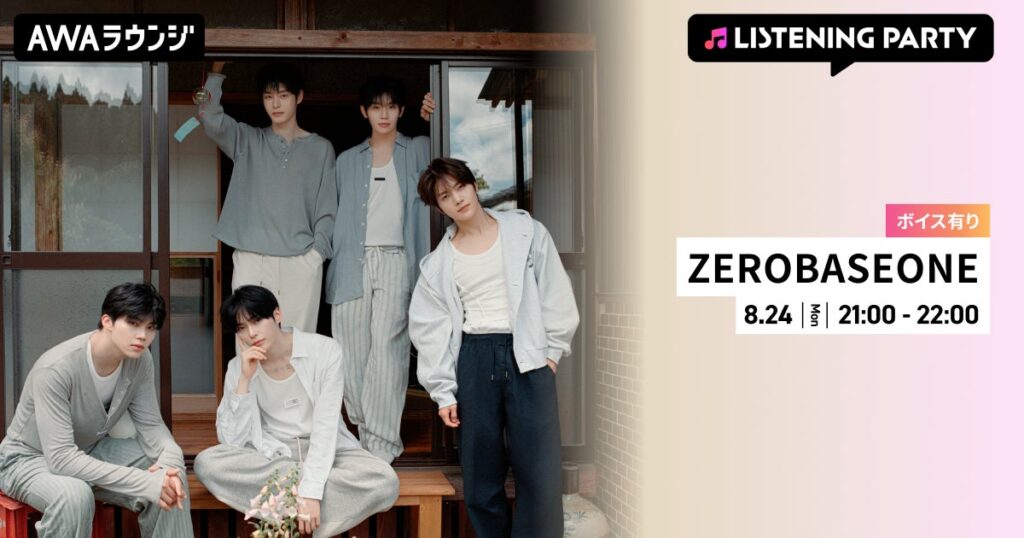 ZEROBASEONE『回帰LOVE』リリース記念 リスニングパーティーがAWAラウンジで開催