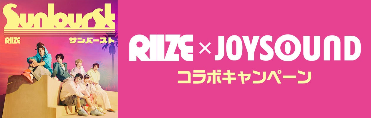 RIIZE『Sunburst』発売記念 JOYSOUNDで歌ってオリジナルタンバリンを当てよう